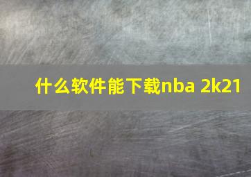 什么软件能下载nba 2k21